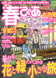 春ぴあ　首都圏版