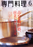 専門料理　2004年6月号