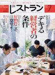 日経レストラン　2005年7月号