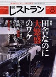 日経レストラン　2005年8月号